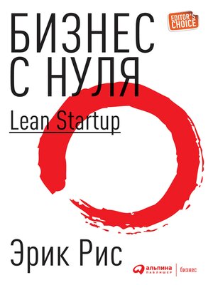 cover image of Бизнес с нуля. Метод Lean Startup для быстрого тестирования идей и выбора бизнес-модели